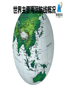 世界主要海运航线图 2