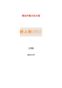 增加网站外链方法方案