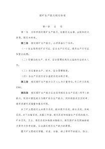 煤矿生产能力核定标准及计算过程