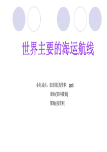 世界主要的海运线