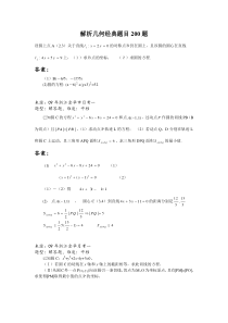 解析几何经典题目200题