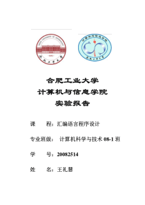 汇编程序设计实验报告