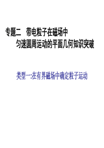 类型一在有界磁场中确定粒子运动