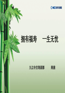 福寿安康宣导片