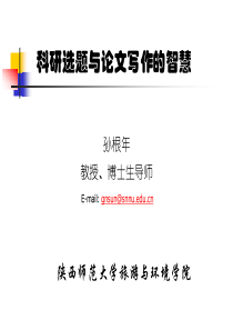 科研选题与论文写作的智慧