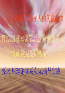爱国是革命军人的优良品质