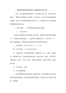 爱国民族团结歌曲班班唱方案