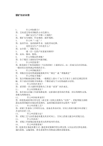 煤矿知识问答