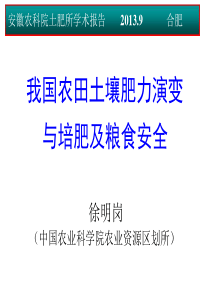 徐明岗-农田土壤肥力演变与培肥