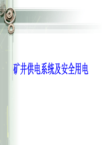 煤矿矿井供电与安全