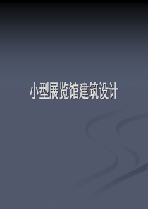 小型展览馆设计分析