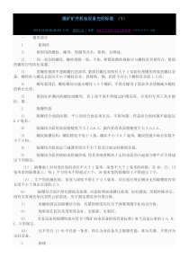 煤矿矿井机电设备完好标准[1]