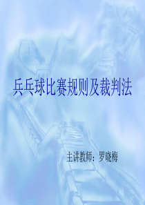 兵乓球比赛规则及裁判法