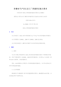 防爆电气产品认证工厂质量保证能力要求