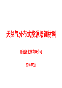 燃气分布式能源培训材料详解