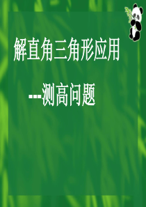 解直角三角形应用举例