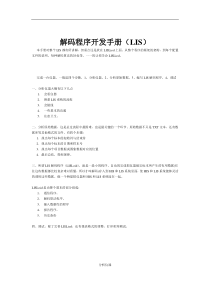 解码程序开发手册(LIS)