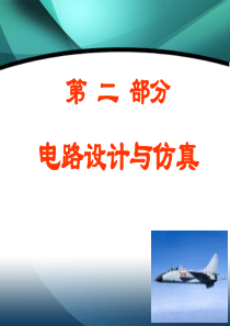 第2部分 电路设计与仿真.