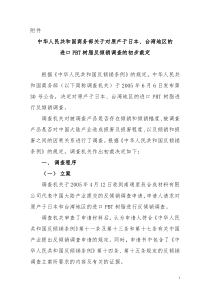 中华人民共和国商务部关于对原产于日本,台湾地区的