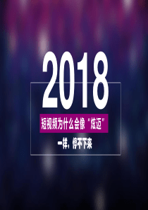 短视频为什么会像“炫迈”一样,停不下来？