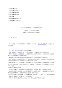 中华人民共和国国境卫生检疫法实施细则