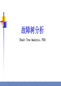 故障树分析FTA