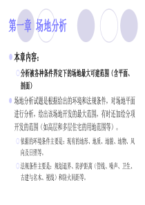 01 场地分析