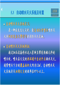 自动喷水灭火系统的设计和水力计算