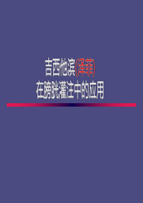 吉西他滨(泽菲)在膀胱灌注中的应用