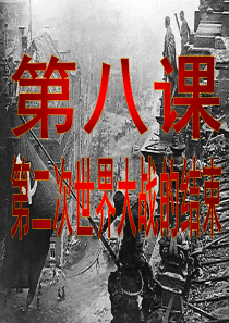 第八课第二次世界大战的结束 2
