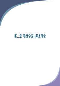 物流学第2章