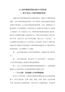 人口有序管理的国际经验与中国实践