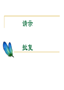 公文2-请示、批复