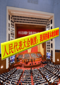 5.2人民代表大会制度：我国的根本政治制度 (共26张PPT)