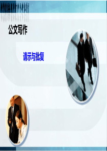 公文写作 请示与批复