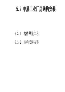 5.2单层厂房结构吊装