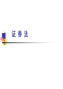 证券与证券法