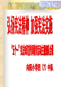 宪法宣传周教育PPT