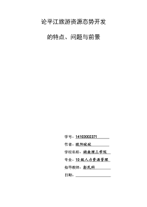 论平江旅游资源态势开发
