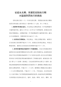 论延长无期、死缓犯实际执行期对监狱刑罚执行的挑战
