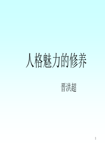 人格魅力修养