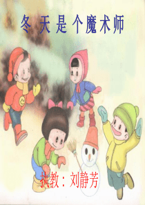 冬天是个魔术师