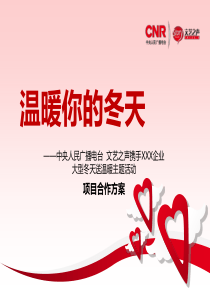 冬天送温暖活动通案