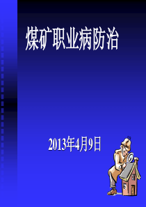 煤矿职业病