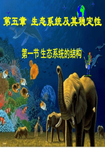 5-1陈焕程生态系统的结构_图文.