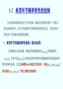 5-2 典型环节的频率特性