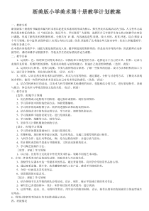 浙美版小学美术第十册教学计划教案