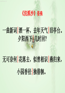 浣溪沙-晏殊-ppt
