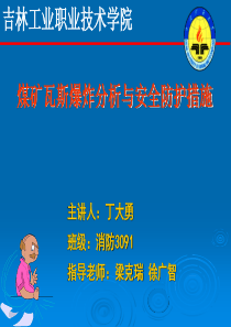 煤矿瓦斯爆炸分析与安全防护措施