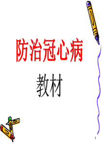 冠心病健康知识讲座